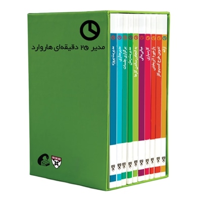 مجموعه مدیر 20 دقیقه ای هاروارد - 10 جلدی - قابدار - جیبی